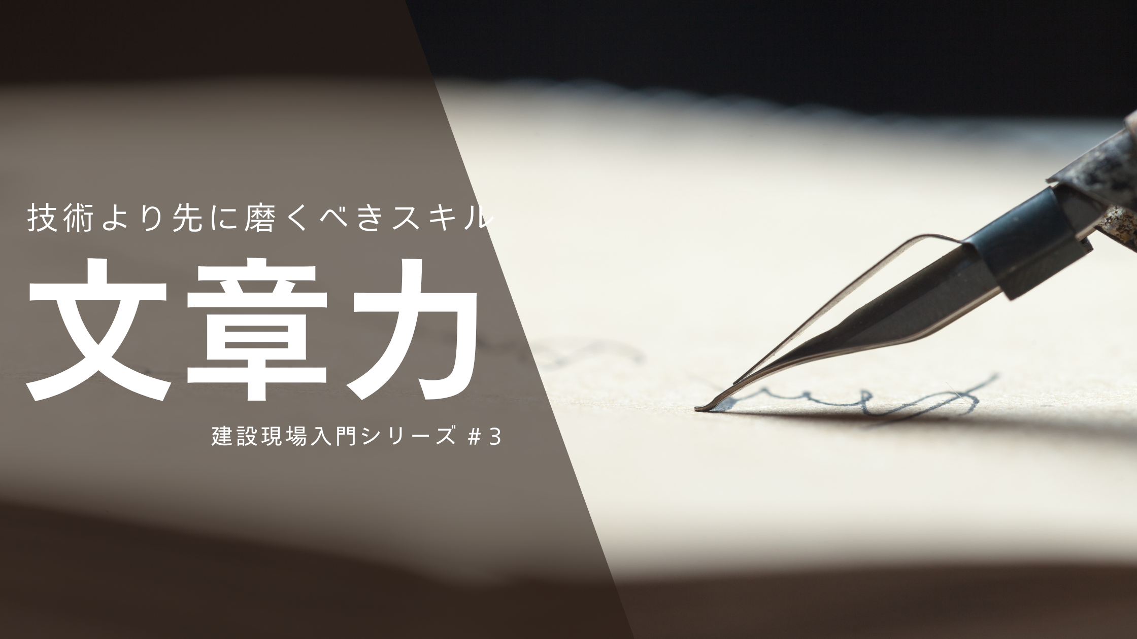 【建設現場入門③】絶対必要なスキル「文章力」- なぜ技術より会話力が重要なのか